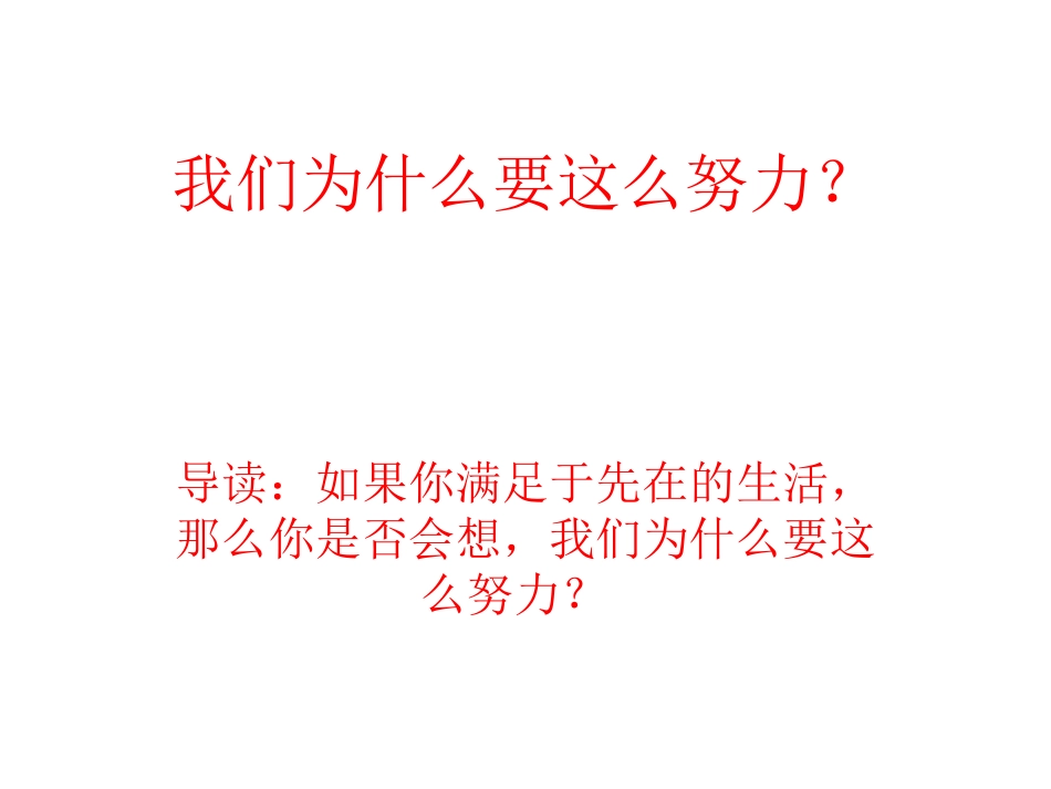 我们为什么要这么努力_第1页