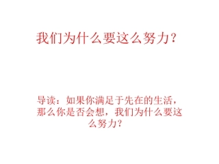 我们为什么要这么努力