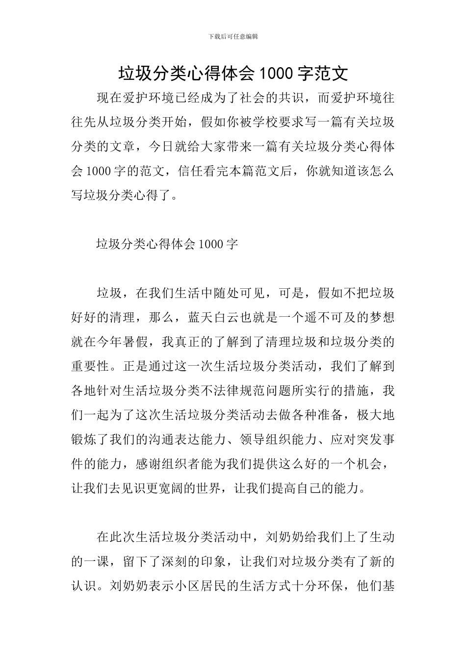 垃圾分类心得体会1000字范文_第1页