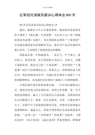红军后代讲家风家训心得体会800字