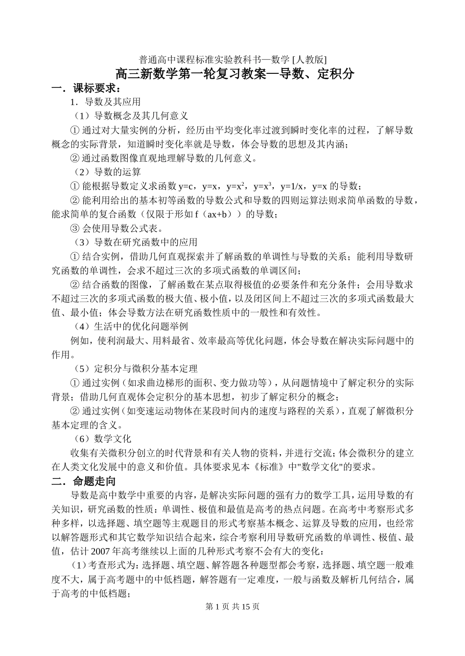 高三新数学第一轮复习教案 导数、定积分_第1页