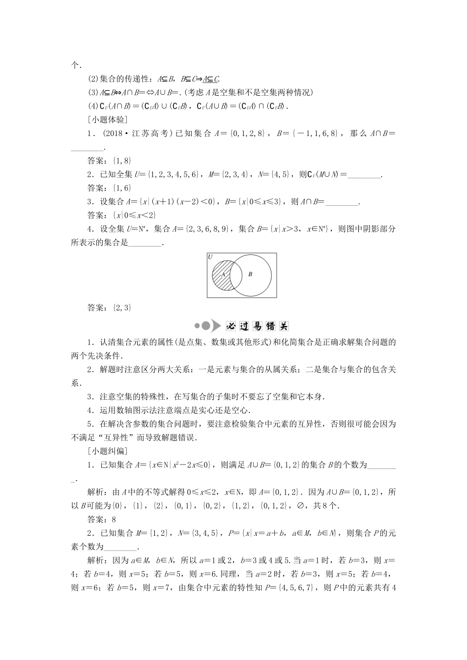 （江苏专版）高考数学一轮复习 第一章 集合与常用逻辑用语 第一节 集合的概念与运算教案 文（含解析）苏教版-苏教版高三全册数学教案_第2页