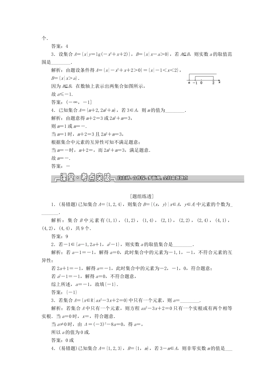 （江苏专版）高考数学一轮复习 第一章 集合与常用逻辑用语 第一节 集合的概念与运算教案 文（含解析）苏教版-苏教版高三全册数学教案_第3页
