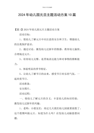 2024年幼儿园元旦主题活动方案10篇