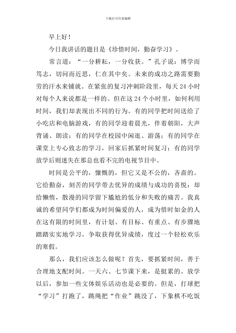 珍惜时间演讲稿范文-_第3页