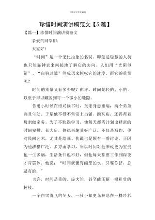 珍惜时间演讲稿范文-