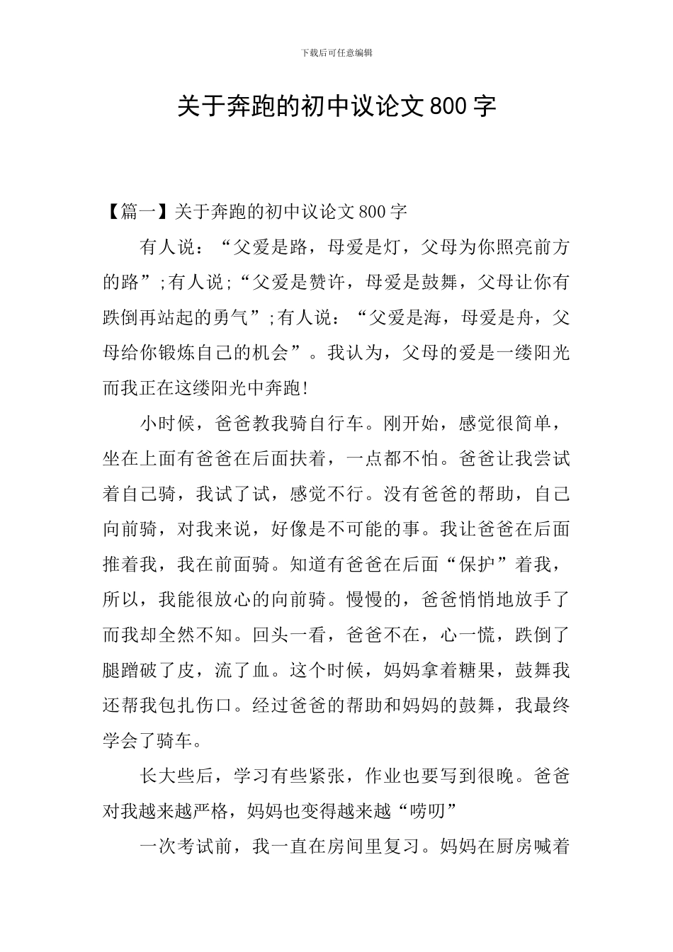 关于奔跑的初中议论文800字_第1页
