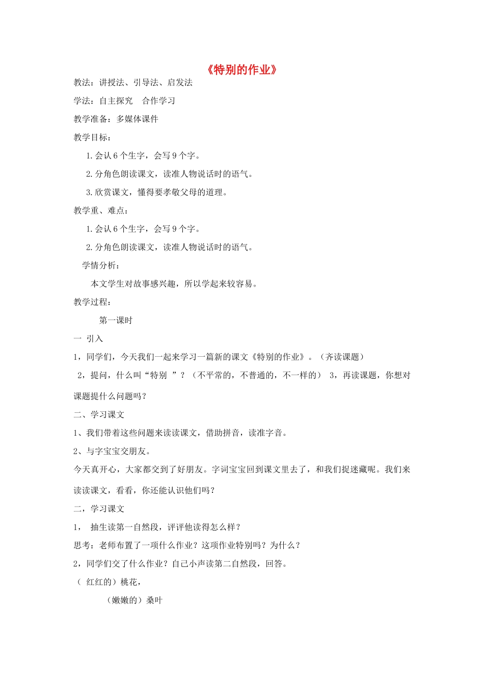 春二年级语文下册《特别的作业》教学设计 鲁教版-鲁教版小学二年级下册语文教案_第1页