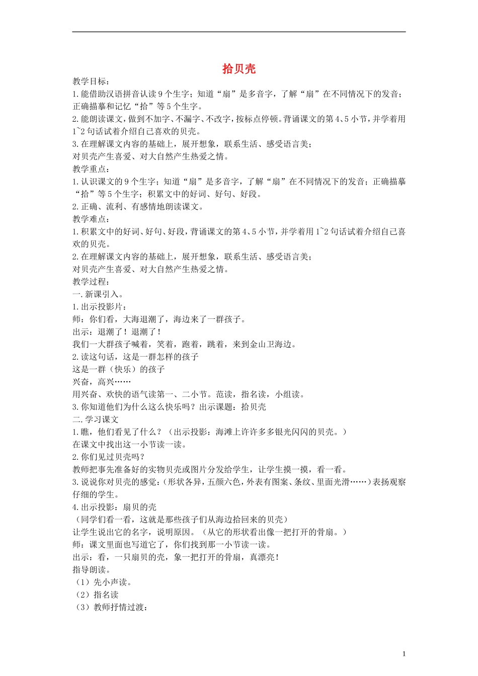 二年级语文上册 拾贝壳教案 沪教版_第1页