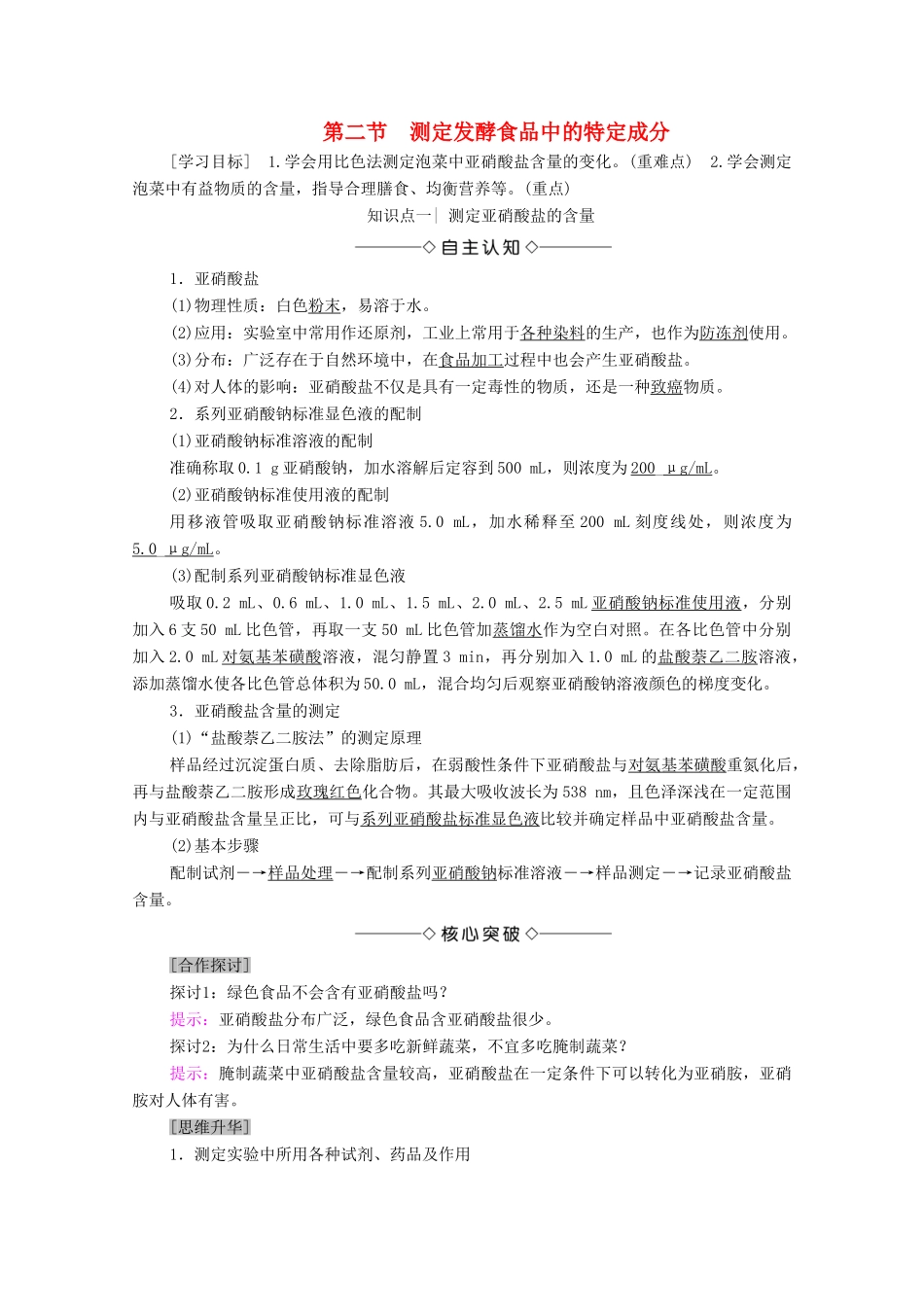 高中生物 第2章 发酵技术实践 第2节 测定发酵食品中的特定成分学案 苏教版选修1-苏教版高中选修1生物学案_第1页