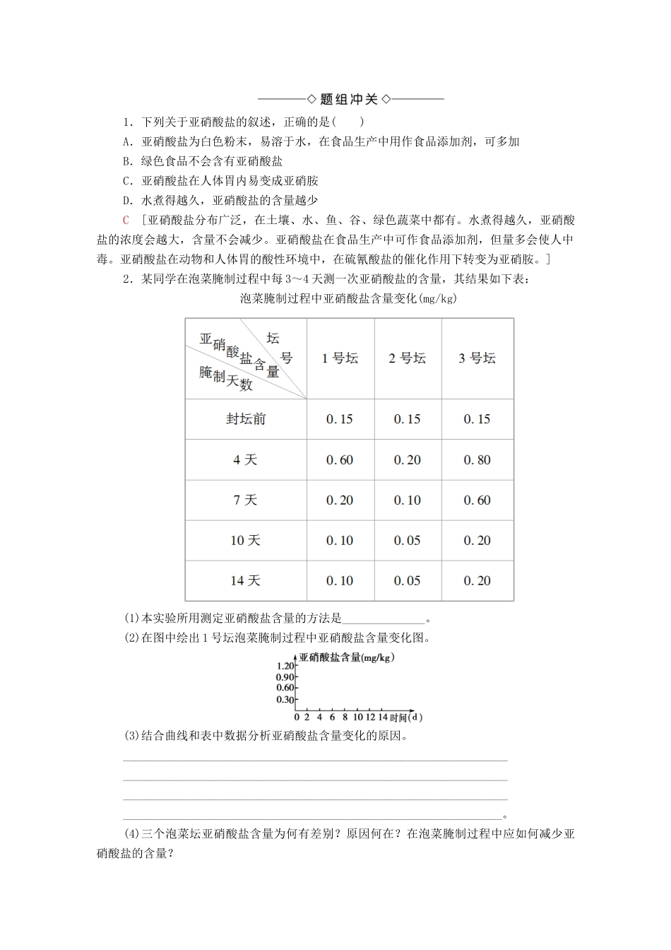 高中生物 第2章 发酵技术实践 第2节 测定发酵食品中的特定成分学案 苏教版选修1-苏教版高中选修1生物学案_第3页