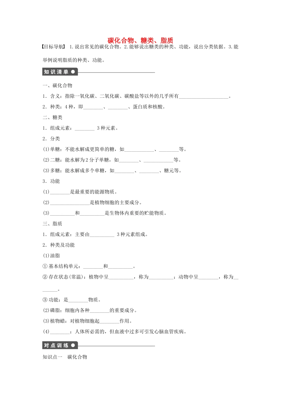 高中生物 第1章 第2课时 碳化合物、糖类、脂质课时作业 浙科版必修1-浙科版高一必修1生物学案_第1页