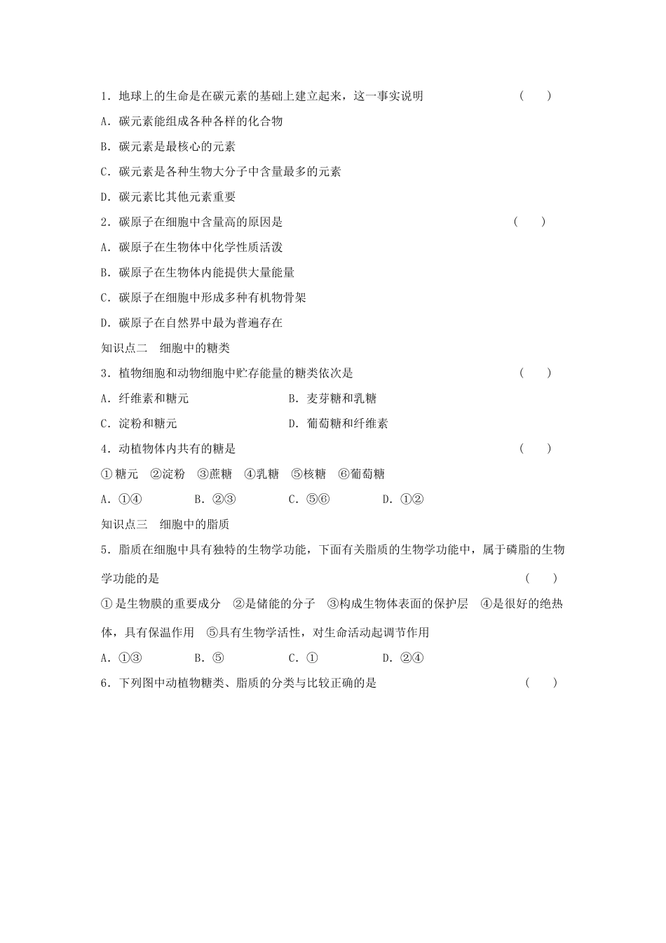 高中生物 第1章 第2课时 碳化合物、糖类、脂质课时作业 浙科版必修1-浙科版高一必修1生物学案_第2页