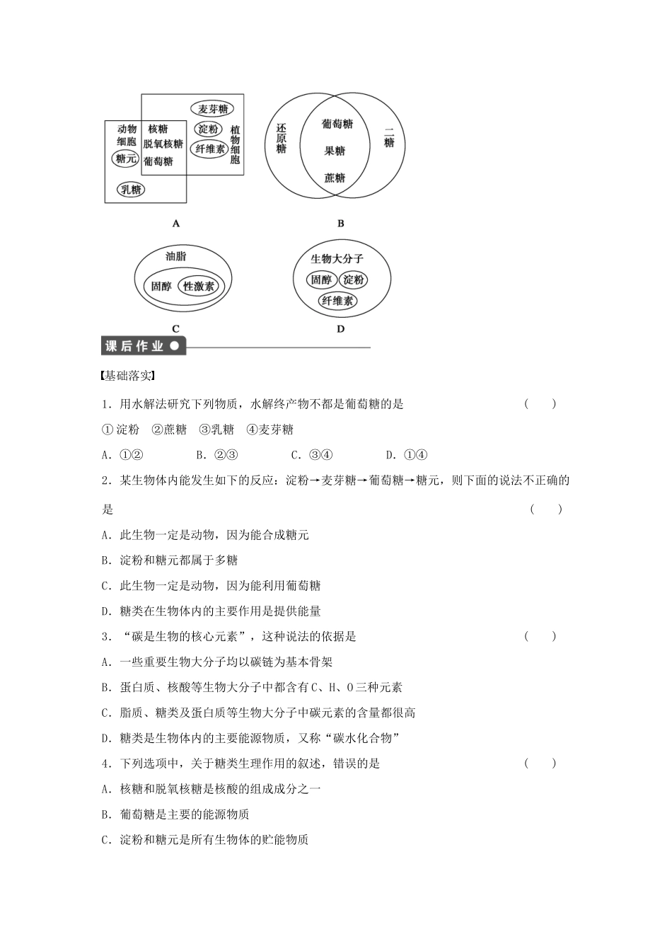 高中生物 第1章 第2课时 碳化合物、糖类、脂质课时作业 浙科版必修1-浙科版高一必修1生物学案_第3页