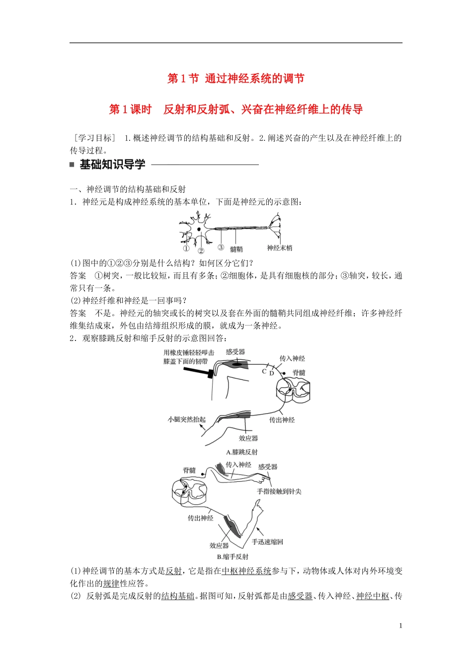 高中生物 第2章 动物和人体生命活动的调节 第1节 通过神经系统的调节 第1课时 反射和反射弧、兴奋在神经纤维上的传导学案 新人教版必修3-新人教版高一必修3生物学案_第1页