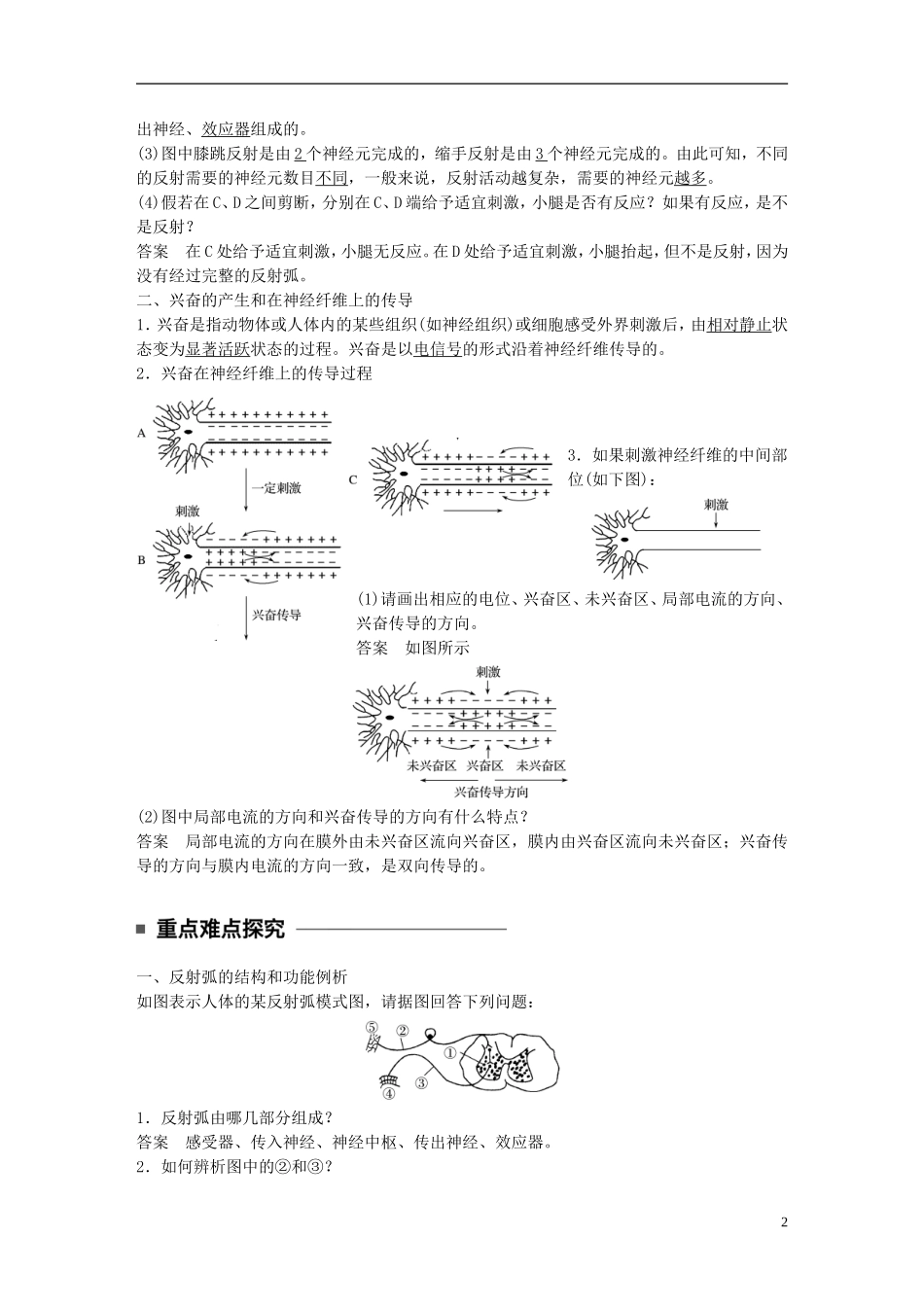 高中生物 第2章 动物和人体生命活动的调节 第1节 通过神经系统的调节 第1课时 反射和反射弧、兴奋在神经纤维上的传导学案 新人教版必修3-新人教版高一必修3生物学案_第2页