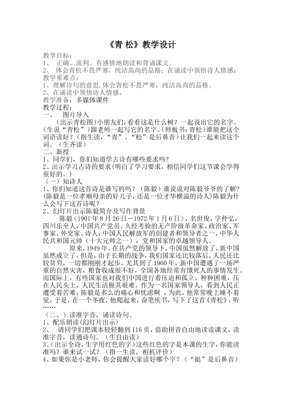 苏教版二年级语文上册-《青松》教学设计_第1页