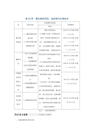 （浙江专版）高考生物一轮复习 第29讲 微生物的利用、浅尝现代生物技术学案-人教版高三全册生物学案