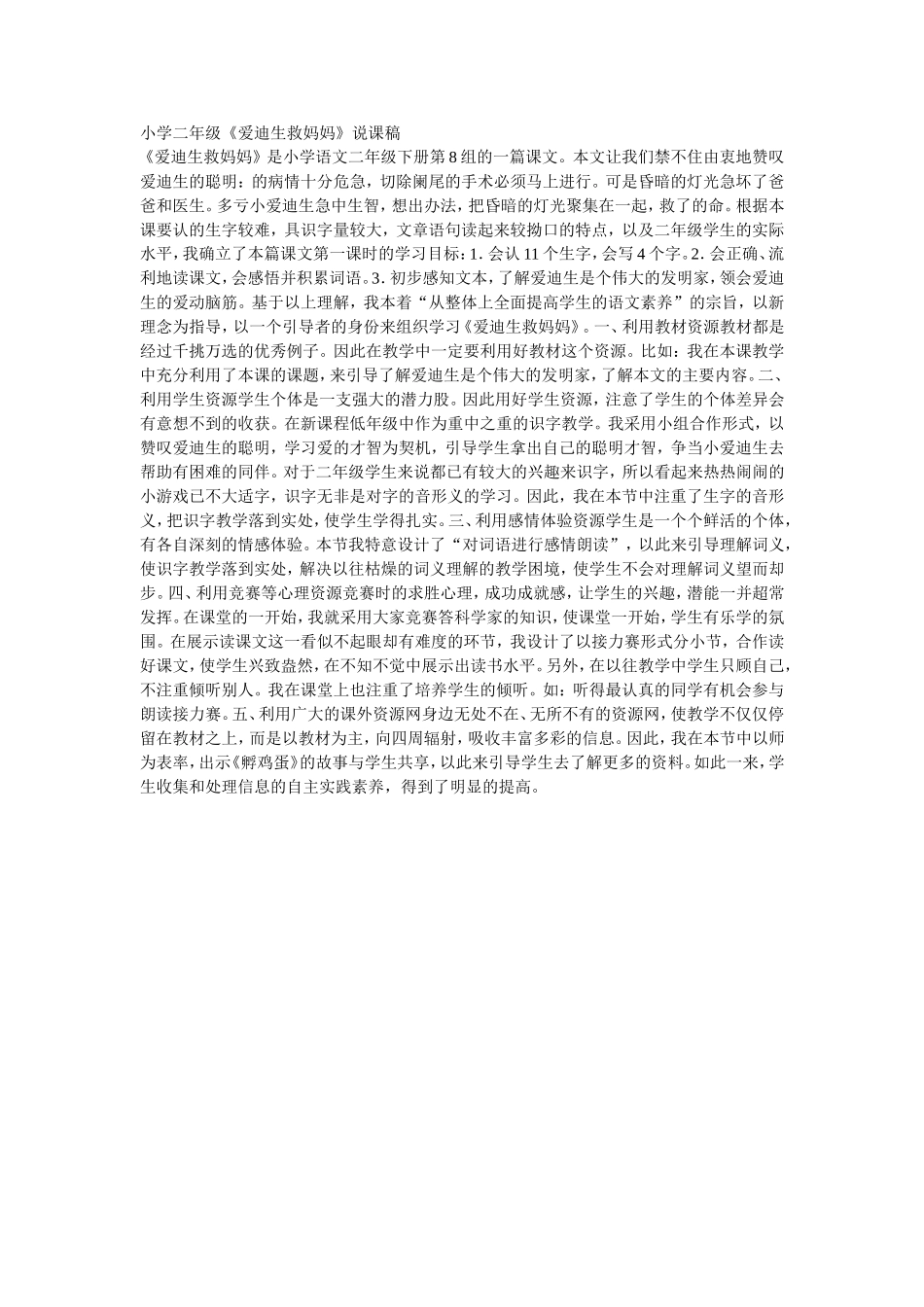 小学二年级《爱迪生救妈妈》说课稿_第1页