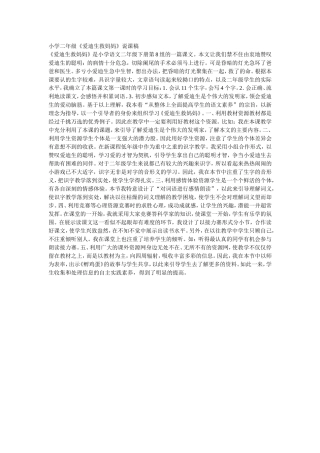 小学二年级《爱迪生救妈妈》说课稿