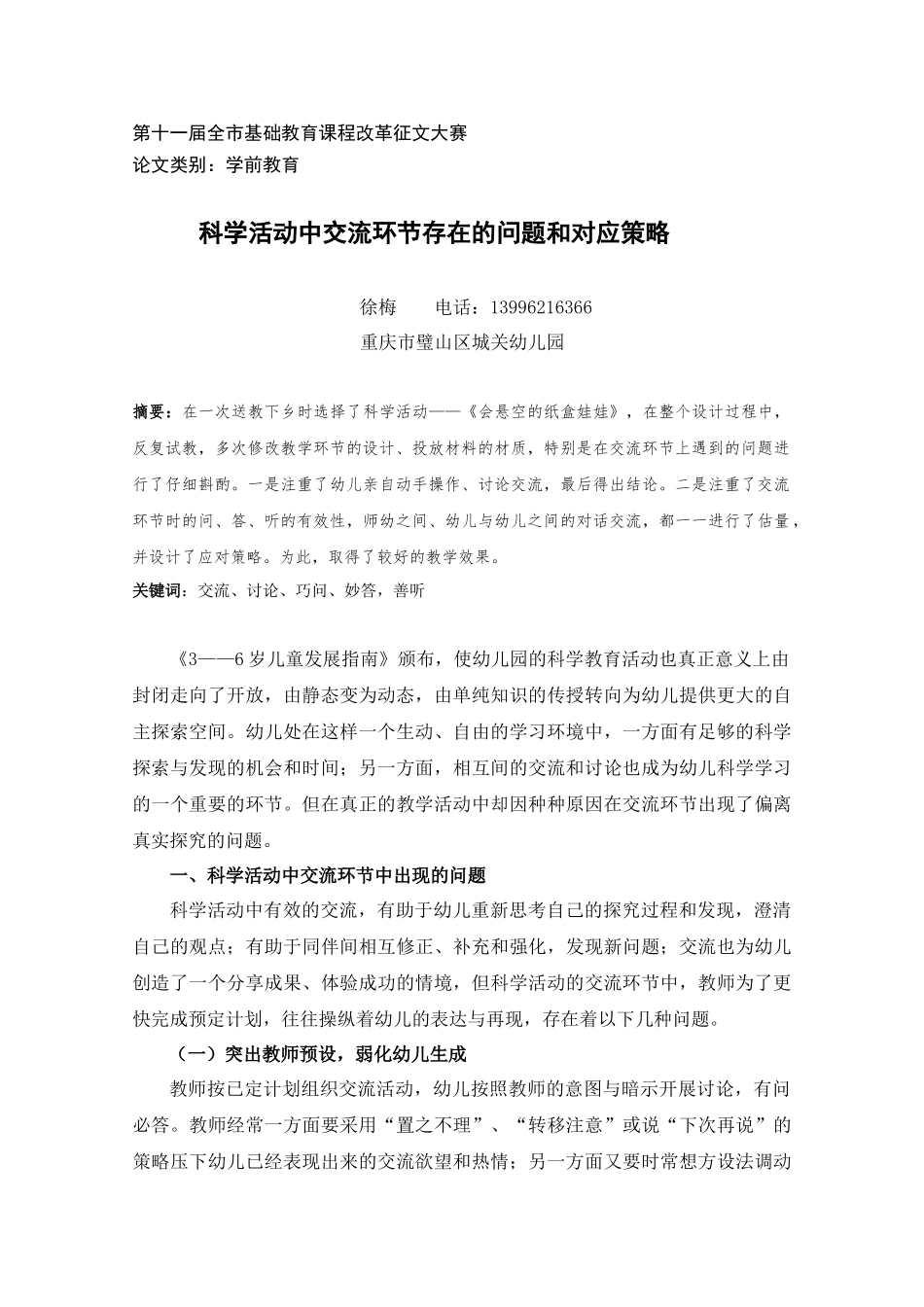 科学活动交流环节的现象与完善策略_第1页