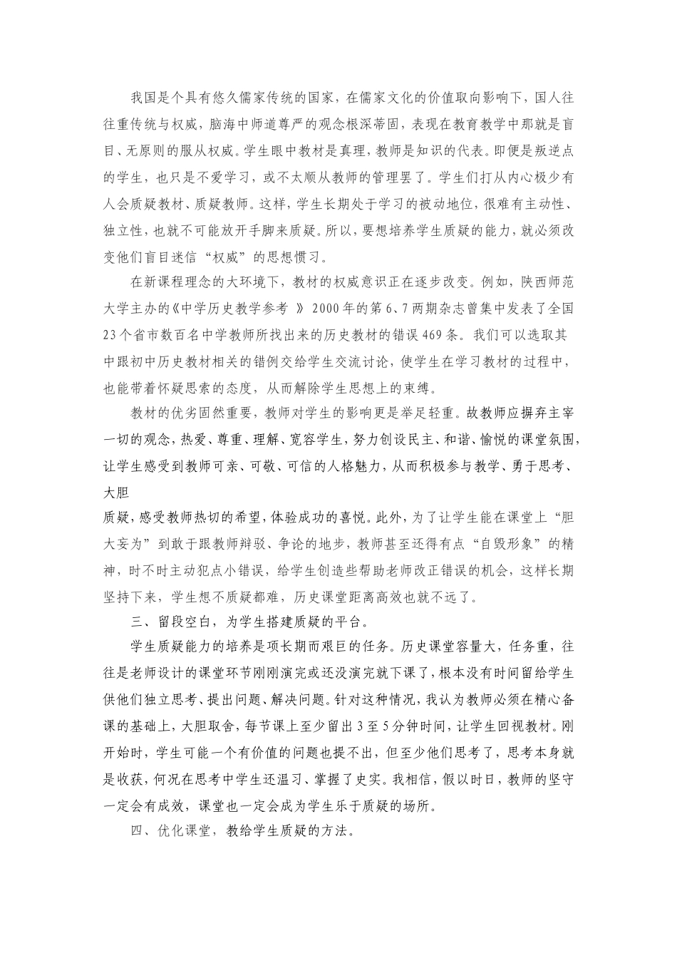 初中历史课堂教学中学生质疑能力的培养MicrosoftWord文档_第2页