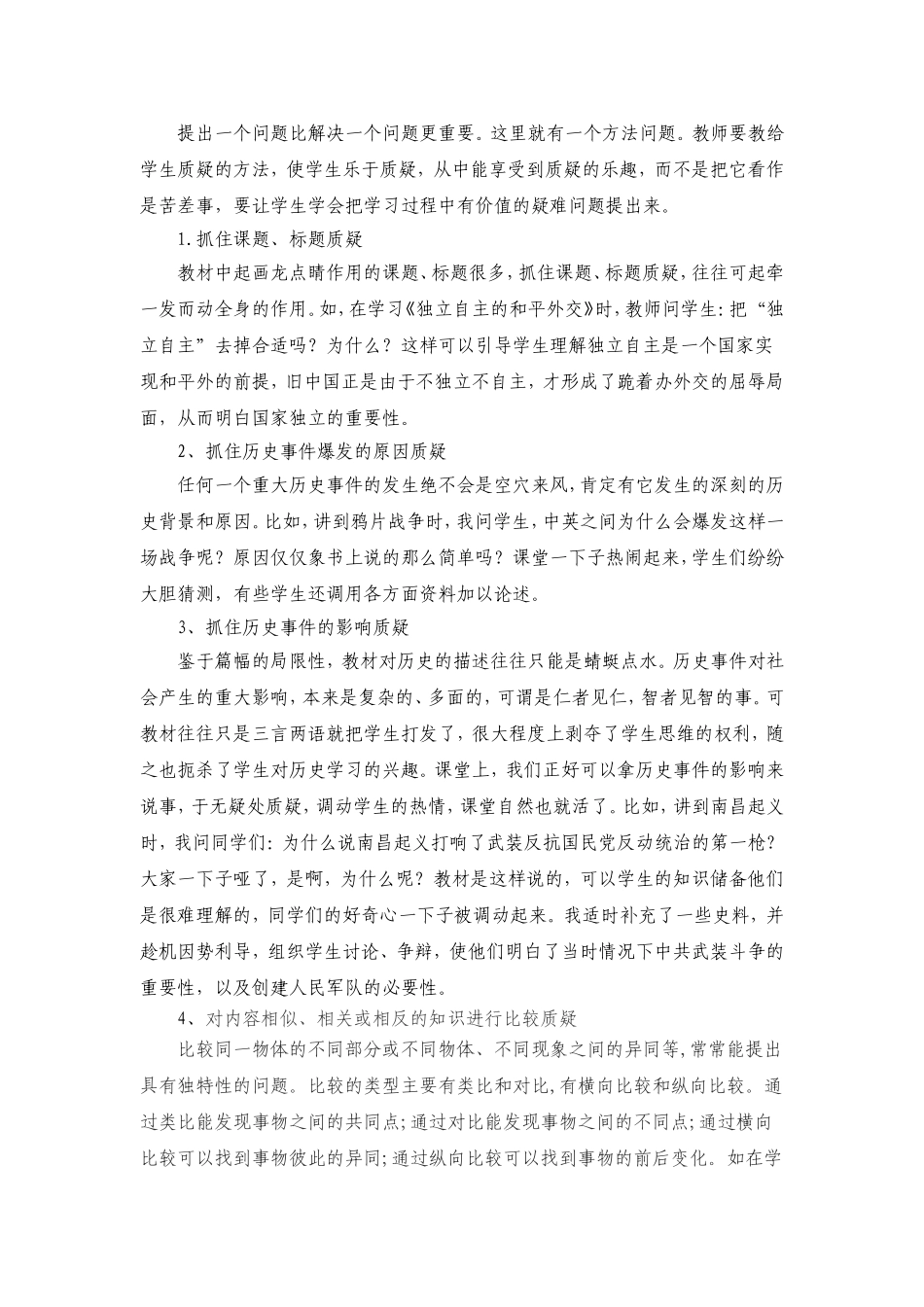 初中历史课堂教学中学生质疑能力的培养MicrosoftWord文档_第3页