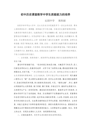 初中历史课堂教学中学生质疑能力的培养MicrosoftWord文档