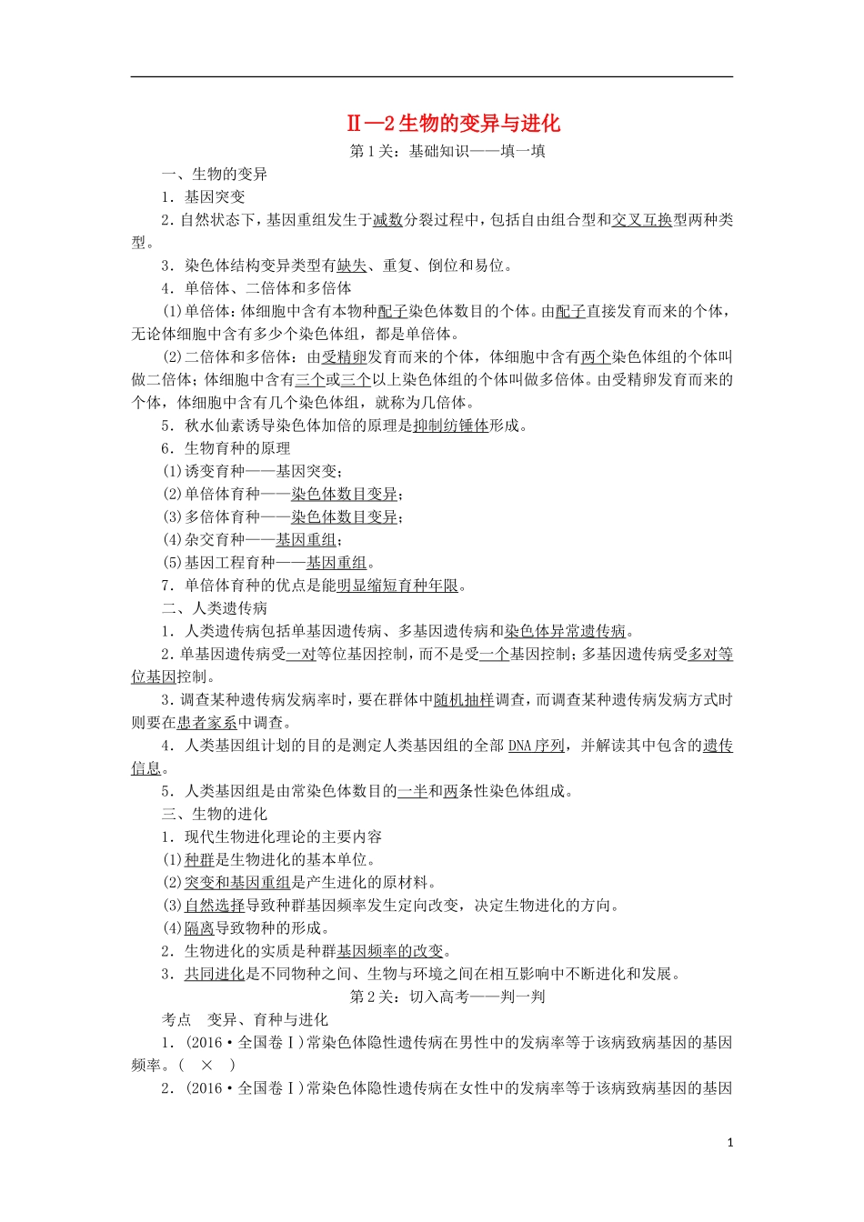 高考生物大二轮复习 第03部分 Ⅱ-2 生物的变异与进化学案-人教版高三全册生物学案_第1页
