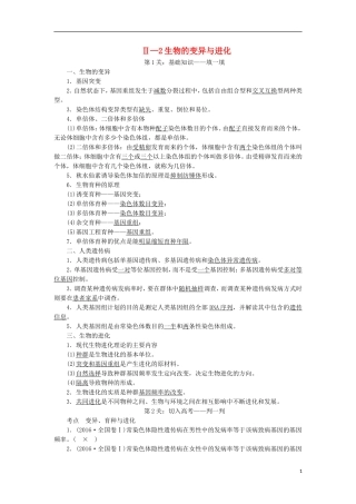 高考生物大二轮复习 第03部分 Ⅱ-2 生物的变异与进化学案-人教版高三全册生物学案