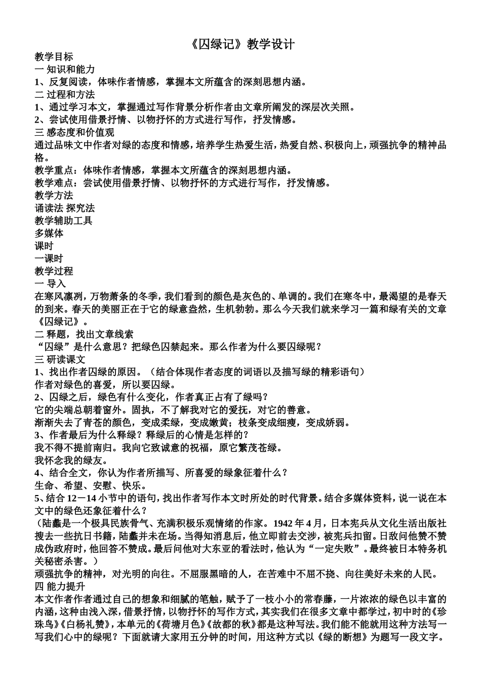 囚绿记教学设计新_第1页