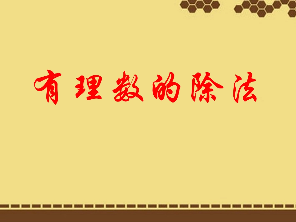 有理数的除法_第1页