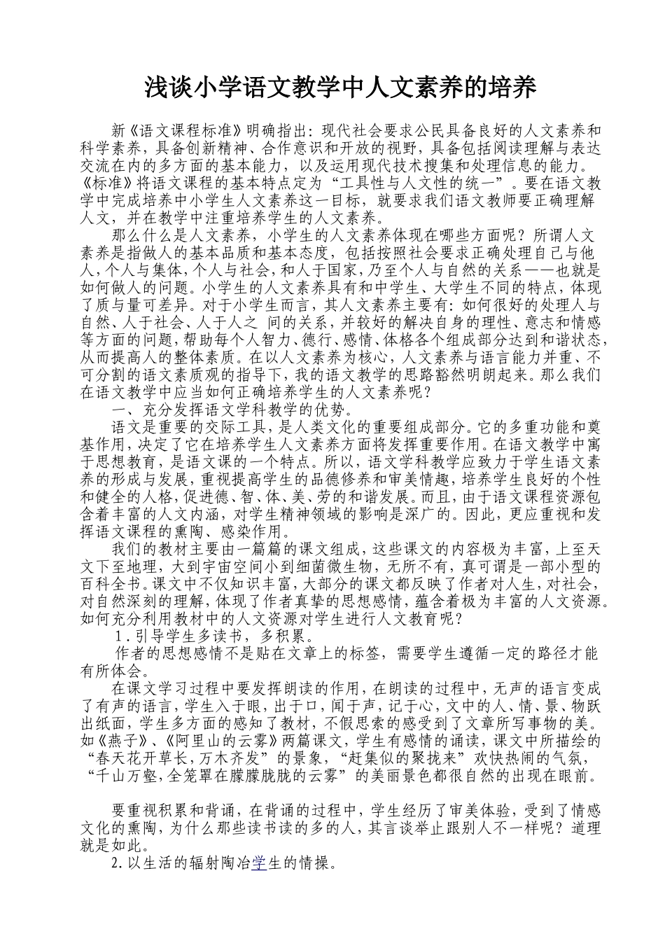 浅谈小学语文教学中的人文素养的培养_第1页