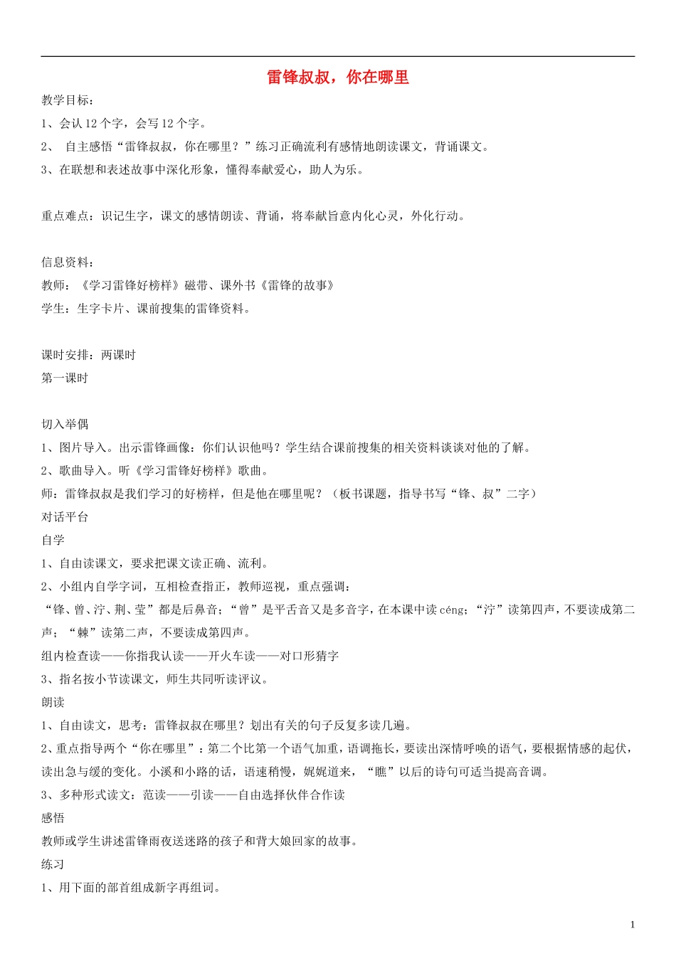 二年级语文下册 雷锋叔叔，你在哪里教案1 人教新课标版_第1页