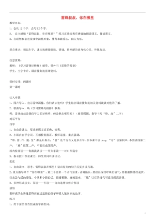 二年级语文下册 雷锋叔叔，你在哪里教案1 人教新课标版