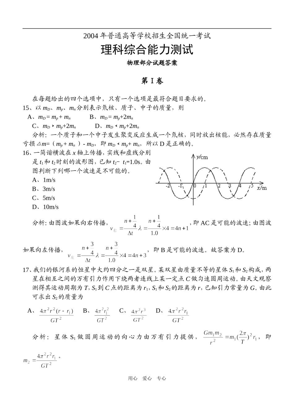 2004年高考全国理综Ⅲ（物理部分逐题解析）_第1页