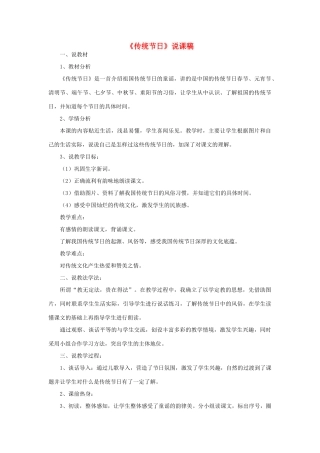 二年级语文下册 识字 2 传统节日说课稿 新人教版-新人教版小学二年级下册语文教案