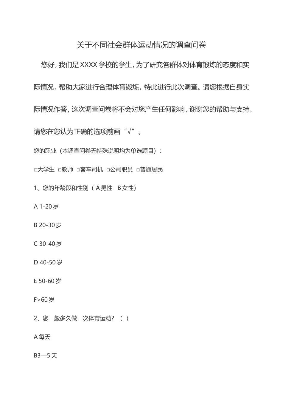 关于人们运动情况的调查问卷_第1页