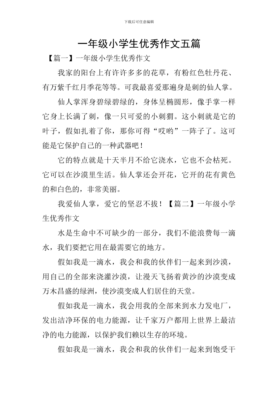 一年级小学生优秀作文五篇_第1页