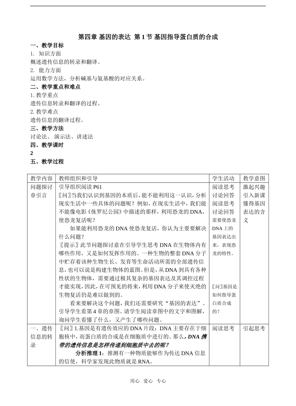 第四章 基因的表达  第4.1节 基因指导蛋白质的合成_第1页