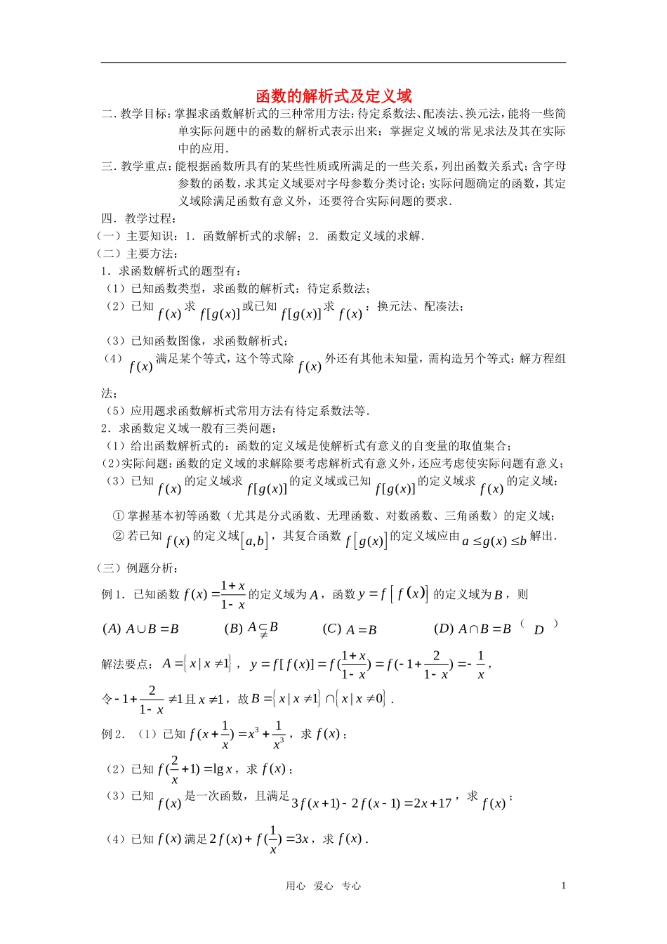 高考数学 第8课时－函数的解析式及定义域教案_第1页