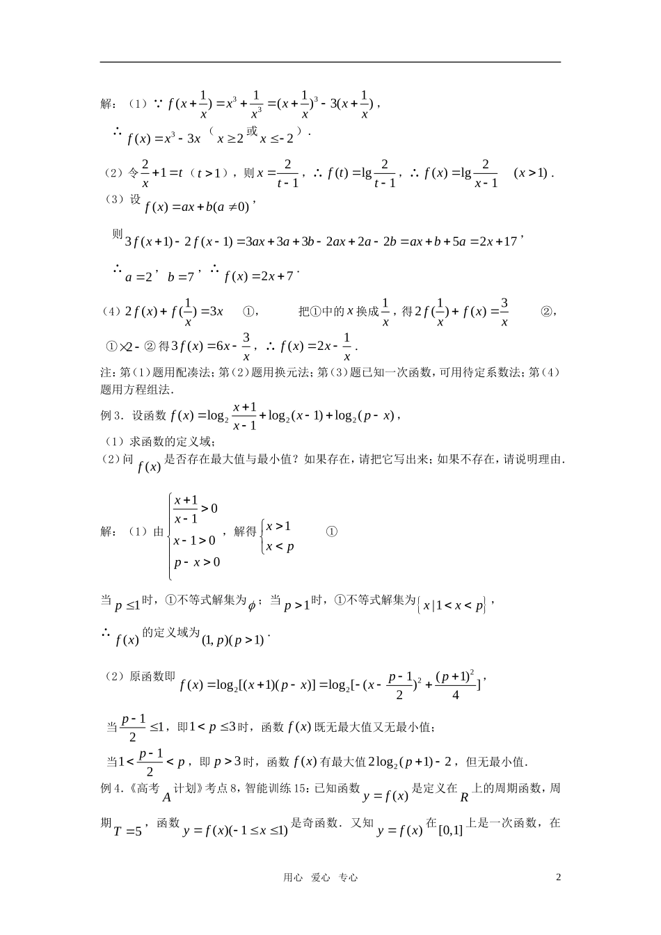 高考数学 第8课时－函数的解析式及定义域教案_第2页