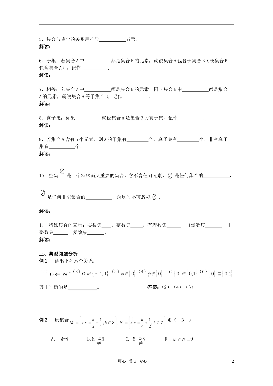 北京第十八中学高三数学第一轮复习 9 集合（1）教学案（教师版）_第2页