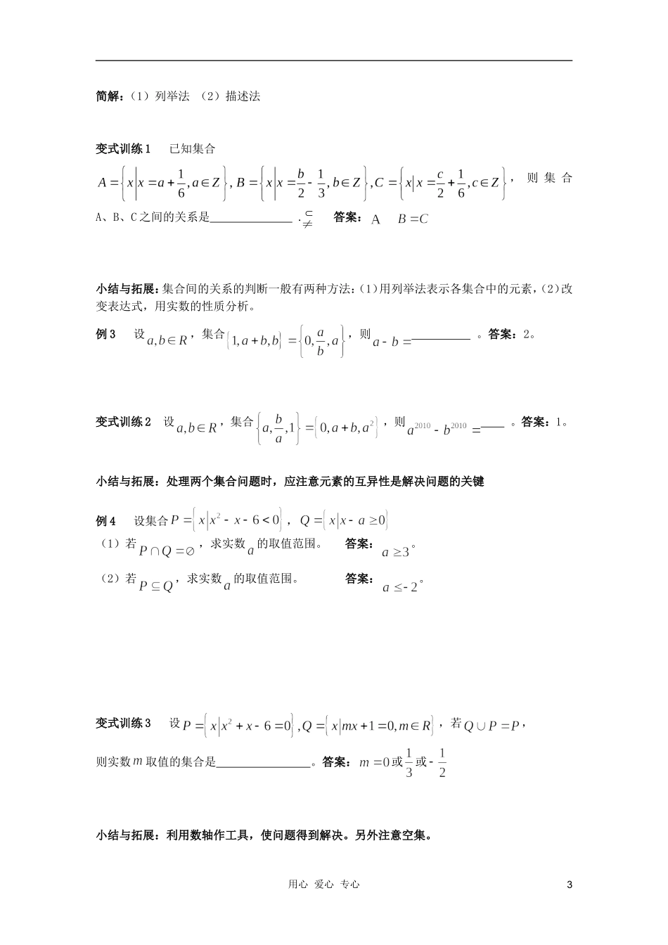 北京第十八中学高三数学第一轮复习 9 集合（1）教学案（教师版）_第3页