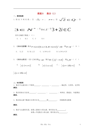 北京第十八中学高三数学第一轮复习 9 集合（1）教学案（教师版）