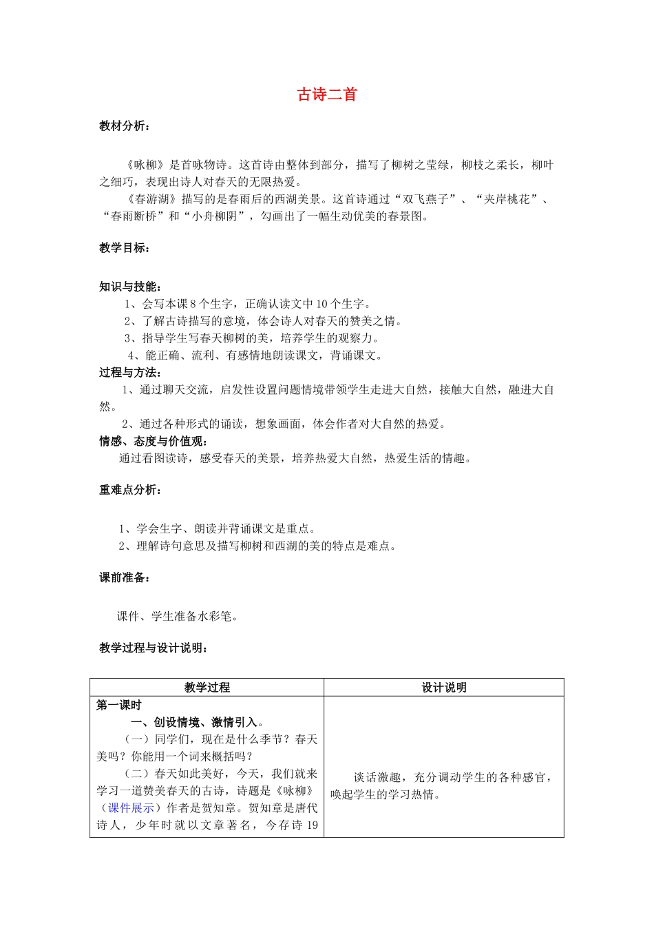春二年级语文下册《咏柳 春游湖》教案 冀教版-冀教版小学二年级下册语文教案_第1页