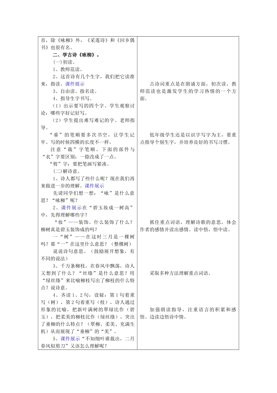 春二年级语文下册《咏柳 春游湖》教案 冀教版-冀教版小学二年级下册语文教案_第2页