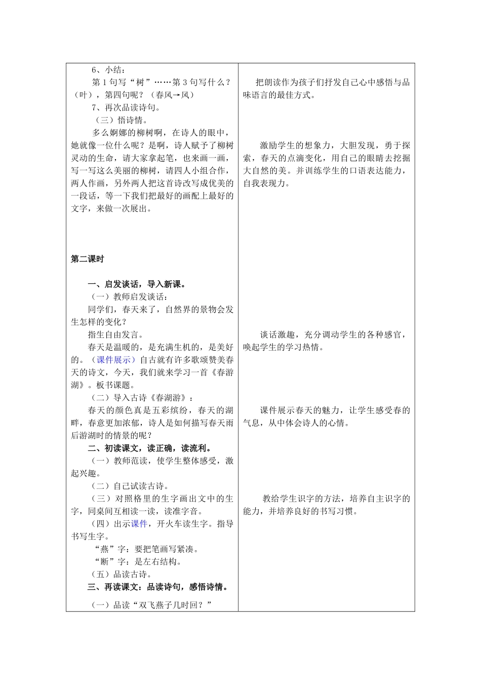 春二年级语文下册《咏柳 春游湖》教案 冀教版-冀教版小学二年级下册语文教案_第3页