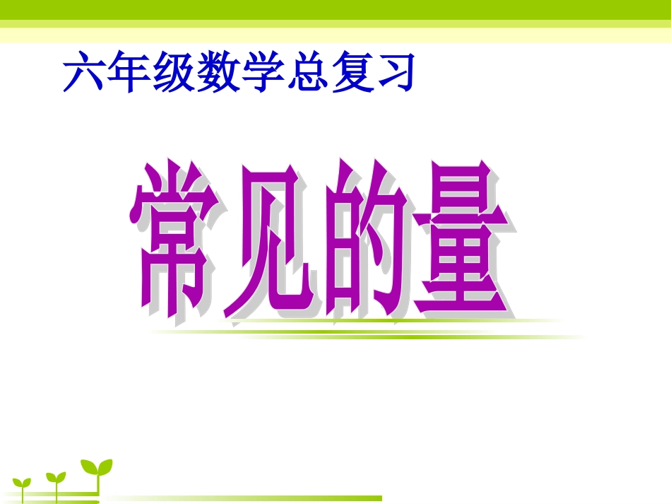 六下总复习常见的量课件_第1页