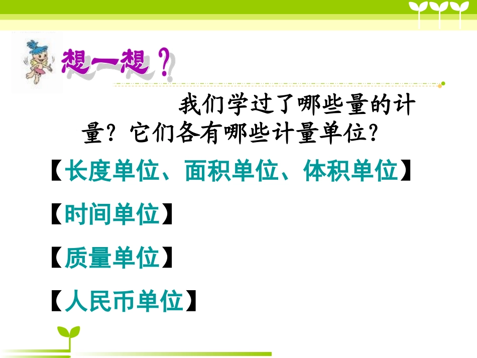 六下总复习常见的量课件_第3页